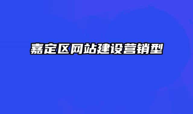嘉定區(qū)網(wǎng)站建設(shè)營銷型