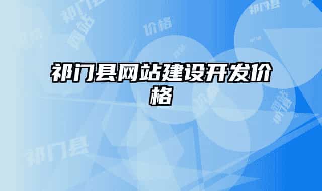 祁門縣網(wǎng)站建設(shè)開發(fā)價(jià)格
