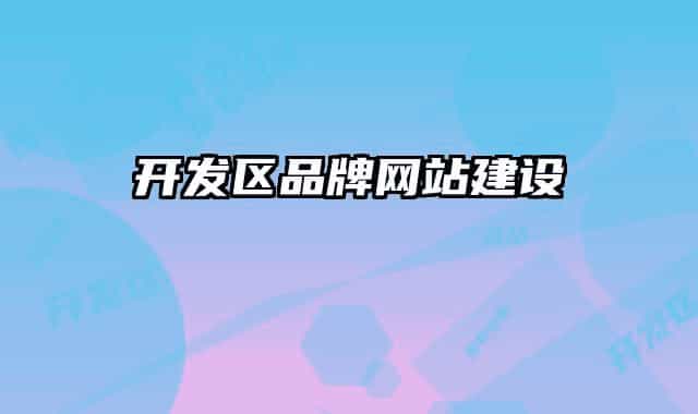 開發(fā)區(qū)品牌網(wǎng)站建設(shè)