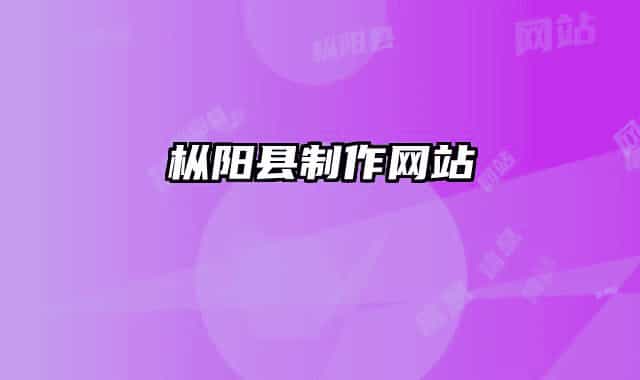樅陽(yáng)縣制作網(wǎng)站