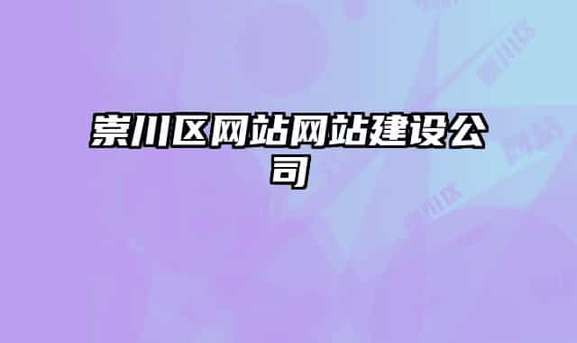 崇川區(qū)網(wǎng)站網(wǎng)站建設(shè)公司