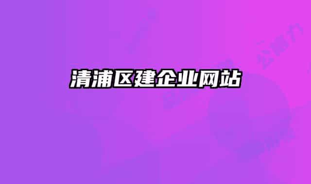 清浦區(qū)建企業(yè)網(wǎng)站