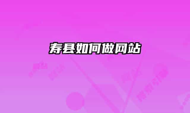 壽縣如何做網站