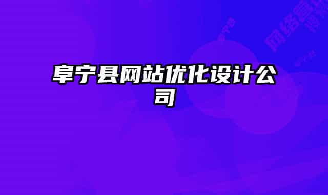 阜寧縣網(wǎng)站優(yōu)化設(shè)計(jì)公司