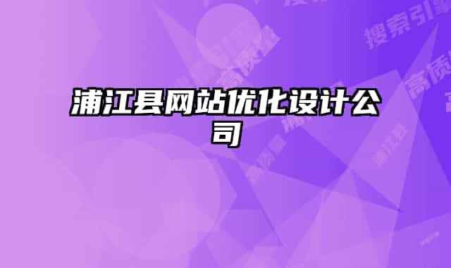 浦江縣網(wǎng)站優(yōu)化設(shè)計公司