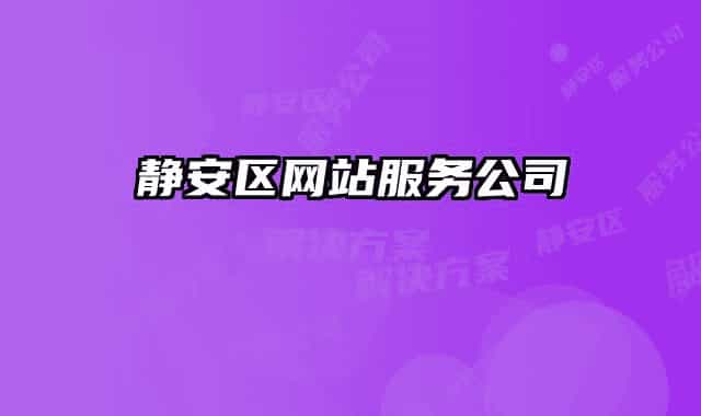 靜安區(qū)網(wǎng)站服務(wù)公司