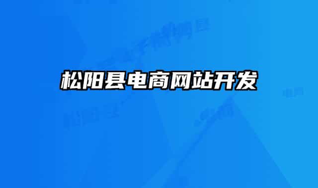 松陽縣電商網(wǎng)站開發(fā)