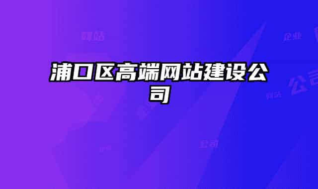 浦口區(qū)高端網(wǎng)站建設公司