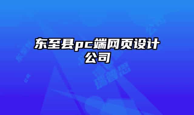 東至縣pc端網(wǎng)頁設計公司