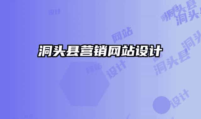 洞頭縣營(yíng)銷網(wǎng)站設(shè)計(jì)