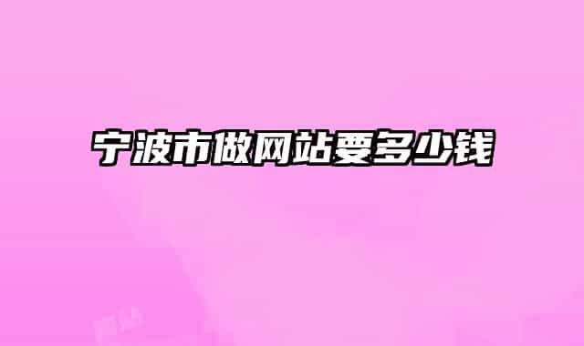 寧波市做網站要多少錢