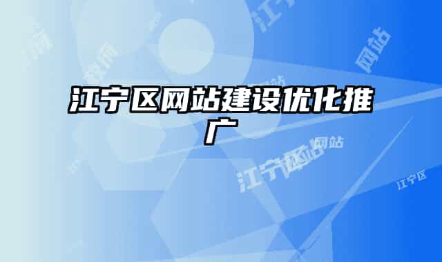 江寧區(qū)網(wǎng)站建設優(yōu)化推廣