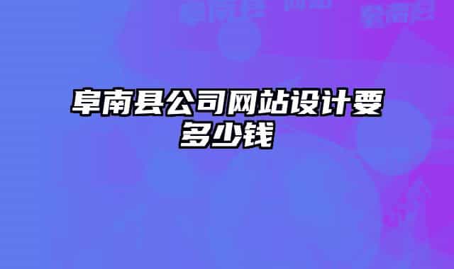 阜南縣公司網(wǎng)站設(shè)計(jì)要多少錢
