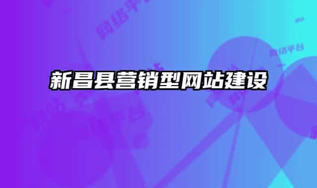 新昌縣營銷型網(wǎng)站建設(shè)