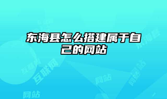東?？h怎么搭建屬于自己的網(wǎng)站
