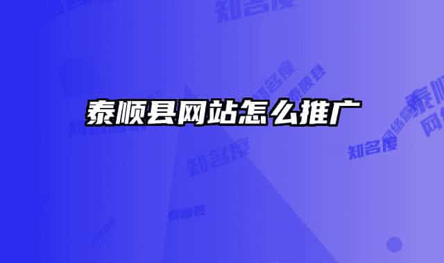 泰順縣網站怎么推廣