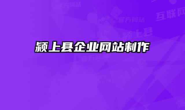 潁上縣企業(yè)網站制作
