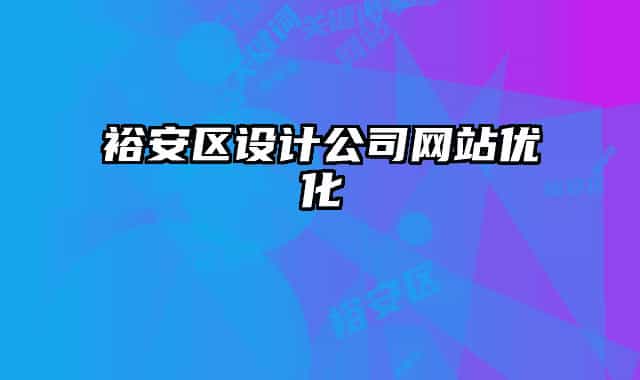 裕安區(qū)設計公司網(wǎng)站優(yōu)化
