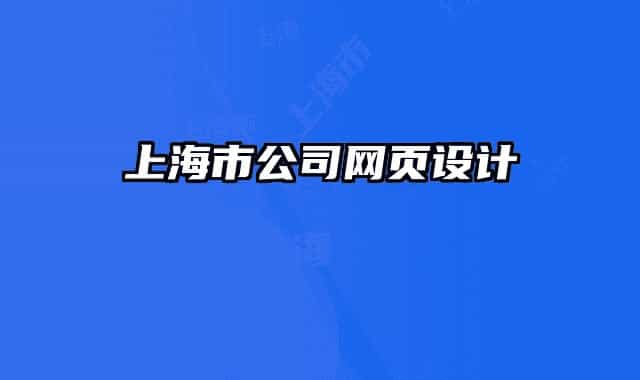 上海市公司網(wǎng)頁設計