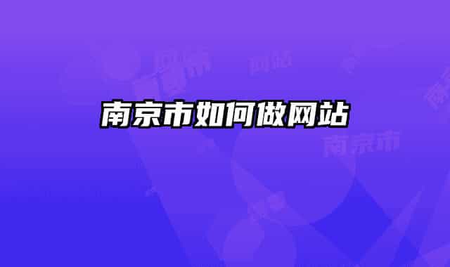 南京市如何做網站