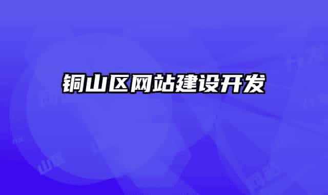 銅山區(qū)網(wǎng)站建設開發(fā)
