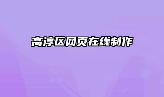 高淳區(qū)網(wǎng)頁在線制作