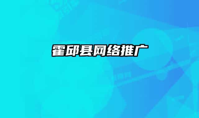 霍邱縣網(wǎng)絡推廣