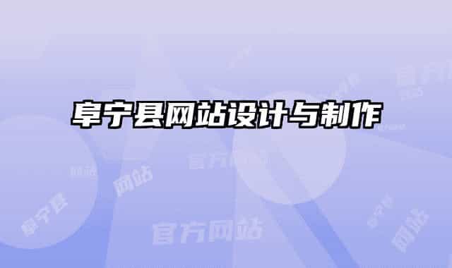 阜寧縣網站設計與制作