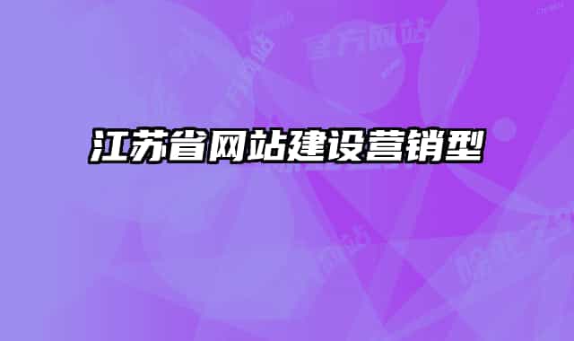 江蘇省網(wǎng)站建設(shè)營銷型