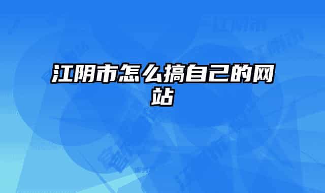 江陰市怎么搞自己的網(wǎng)站
