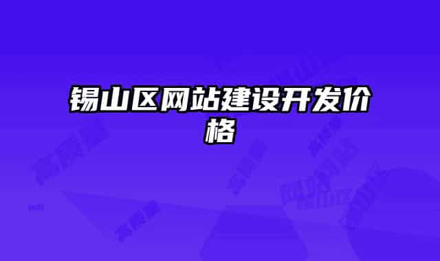 錫山區(qū)網(wǎng)站建設(shè)開發(fā)價格