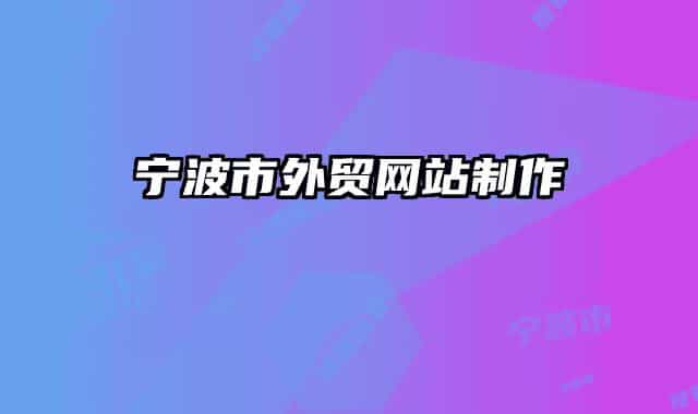 寧波市外貿網站制作