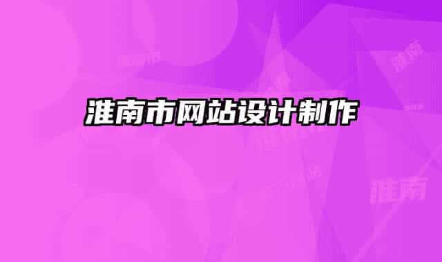 淮南市網(wǎng)站設(shè)計制作