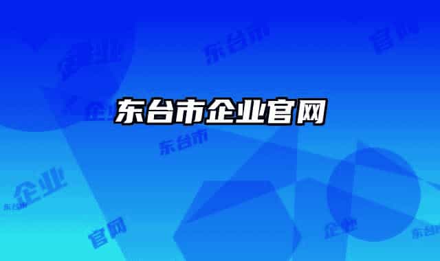 東臺(tái)市企業(yè)官網(wǎng)