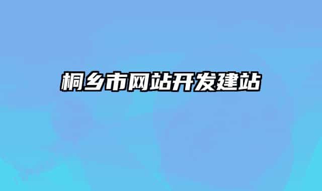 桐鄉(xiāng)市網(wǎng)站開發(fā)建站