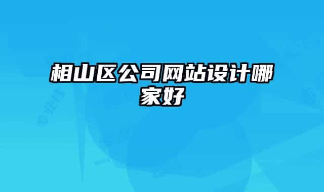 相山區(qū)公司網(wǎng)站設(shè)計(jì)哪家好