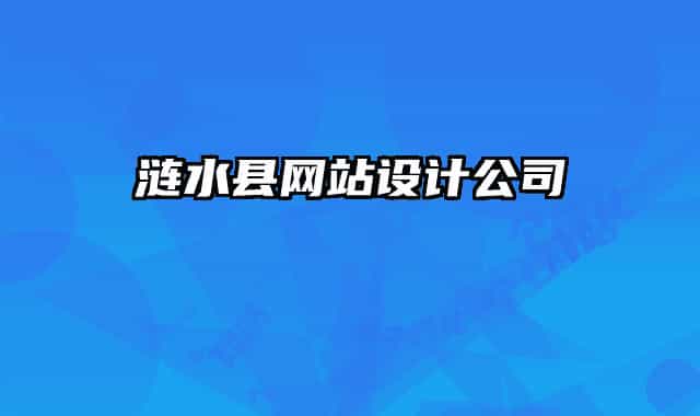 漣水縣網(wǎng)站設計公司