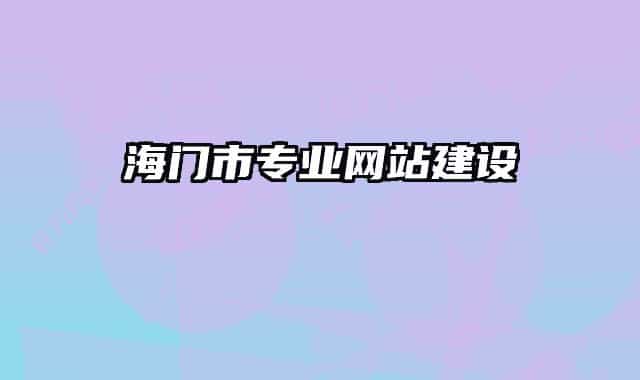 海門市專業(yè)網(wǎng)站建設(shè)
