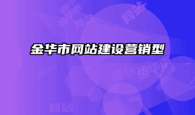 金華市網(wǎng)站建設(shè)營(yíng)銷型