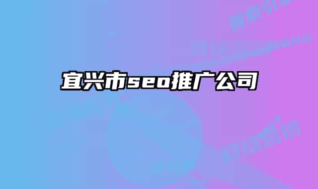 宜興市seo推廣公司