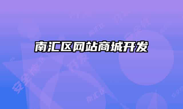 南匯區(qū)網站商城開發(fā)
