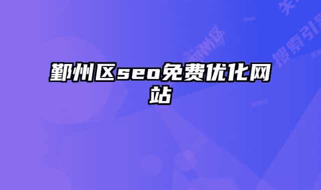 鄞州區(qū)seo免費(fèi)優(yōu)化網(wǎng)站