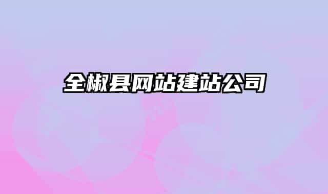 全椒縣網(wǎng)站建站公司