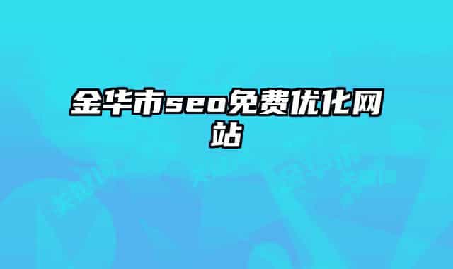 金華市seo免費(fèi)優(yōu)化網(wǎng)站