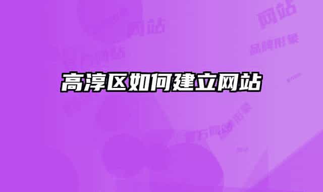 高淳區(qū)如何建立網站