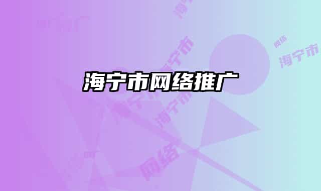 海寧市網(wǎng)絡推廣