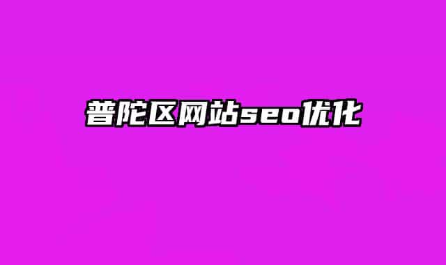 普陀區(qū)網(wǎng)站seo優(yōu)化
