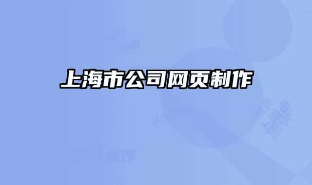 上海市公司網(wǎng)頁(yè)制作