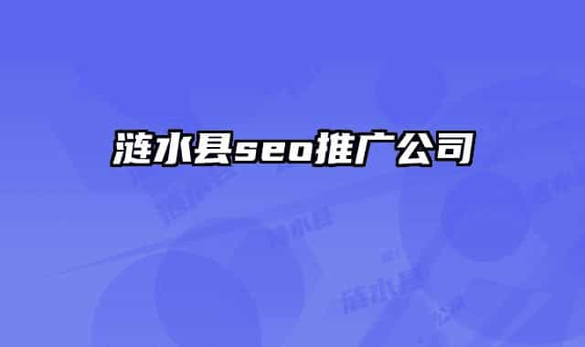 漣水縣seo推廣公司
