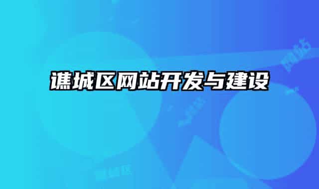 譙城區(qū)網(wǎng)站開發(fā)與建設(shè)
